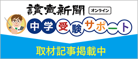 読売新聞中学受験サポート