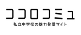 ココロコミュの目　奈良学園登美ヶ丘中学校