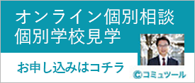 奈良学園登美ヶ丘中学校・高等学校 オンライン個別相談・個別学校見学　お申し込みはコチラ