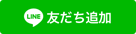 Line お友だち追加