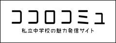ココロコミュの目　奈良学園登美ヶ丘中学校
