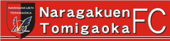 ならとみサッカークラブ