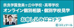奈良学園登美ヶ丘中学校・高等学校 オンライン個別相談・個別学校見学　お申し込みはコチラ