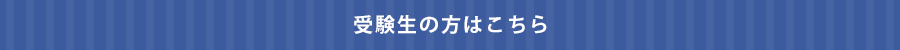 受験生の方はこちら