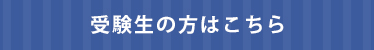 受験生の方はこちら