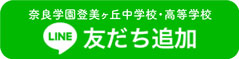 奈良学園登美ヶ丘中学校・高等学校 Line