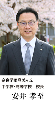 安井 孝至 奈良学園登美ヶ丘教育総括監 奈良学園小学校 校長 奈良学園登美ヶ丘中学校・高等学校 校長