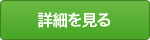 詳細を見る