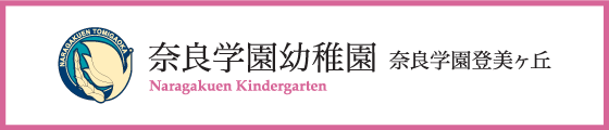 奈良学園幼稚園