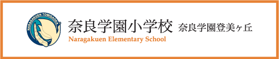 奈良学園小学校