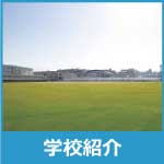 学校紹介