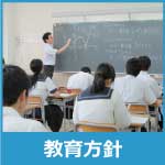 教育方針
