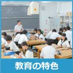 教育の特色