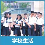 学校生活