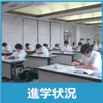進学状況