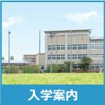 入学案内
