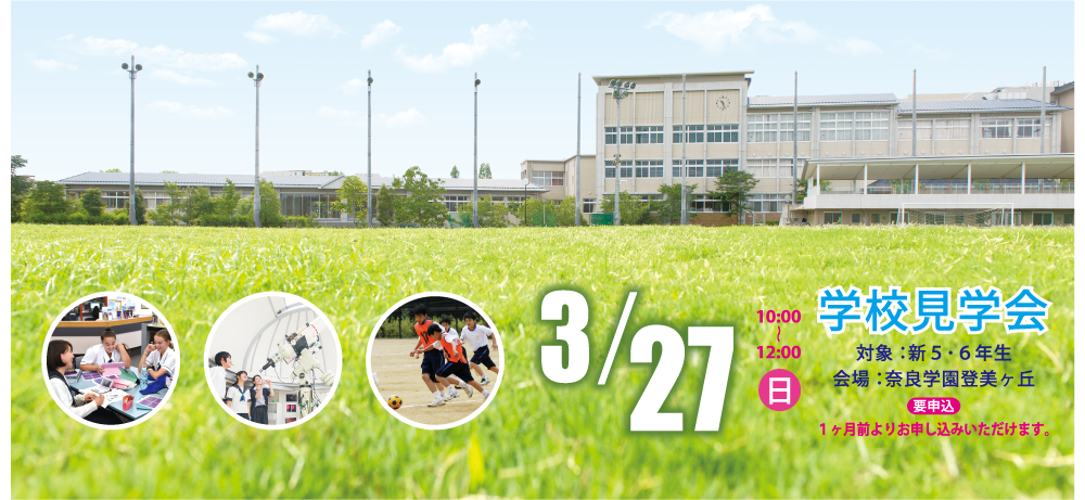 学校見学会