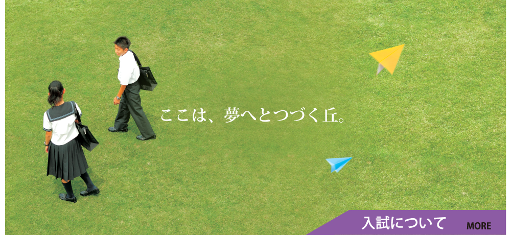 入試について