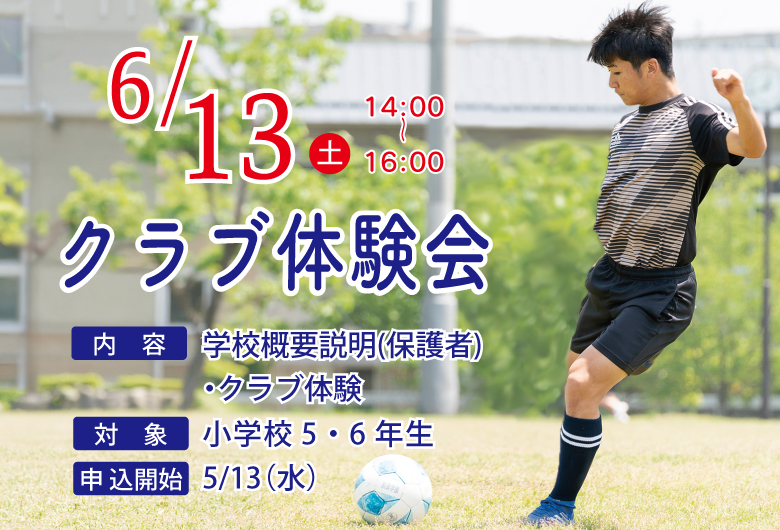 6/13クラブ体験