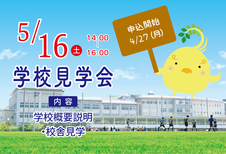 5/16　学校見学会