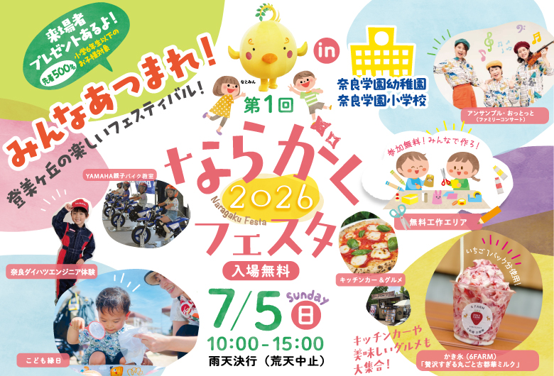 7/5(日) ならがくフェスタ2026開催！同日、中学校個別相談会も実施します