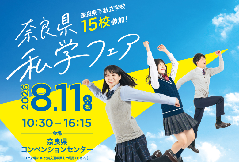 奈良私学フェア