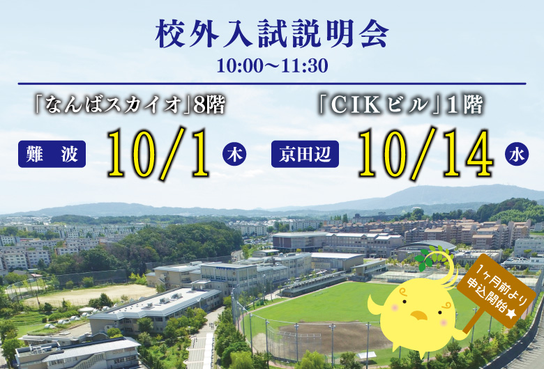 校外入試説明会