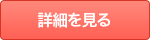 詳細を見る