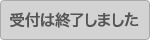 受付は終了しました