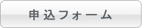 申込フォーム