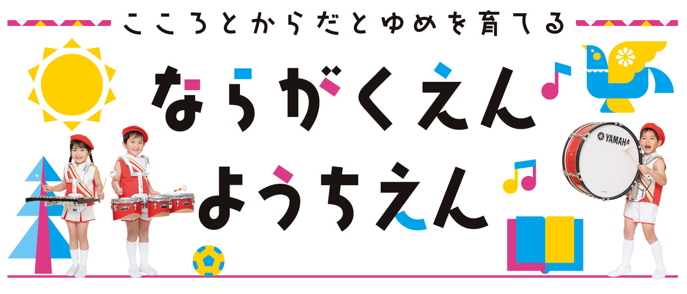 こころとからだとゆめを育てる ならがくえんようちえん