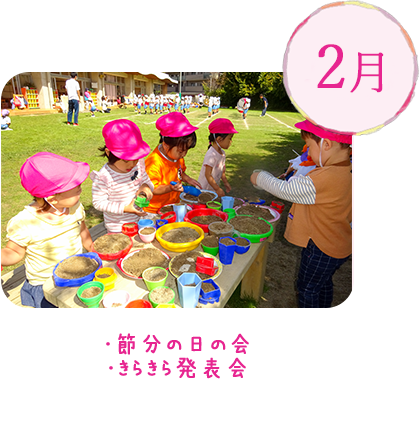 2月｜・節分の日の会・きらきら発表会