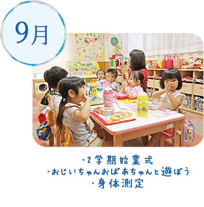 9月｜・楽器あそび・園庭あそび・体育の先生とあそぼう