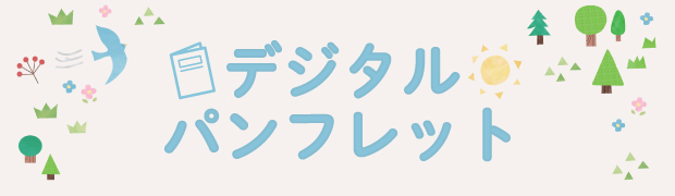 デジタルパンフレット