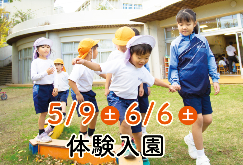 5/9体験入園