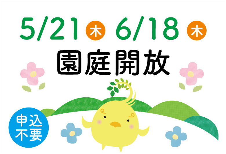 5/21園庭開放