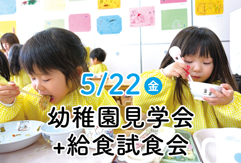 5/22給食試食会