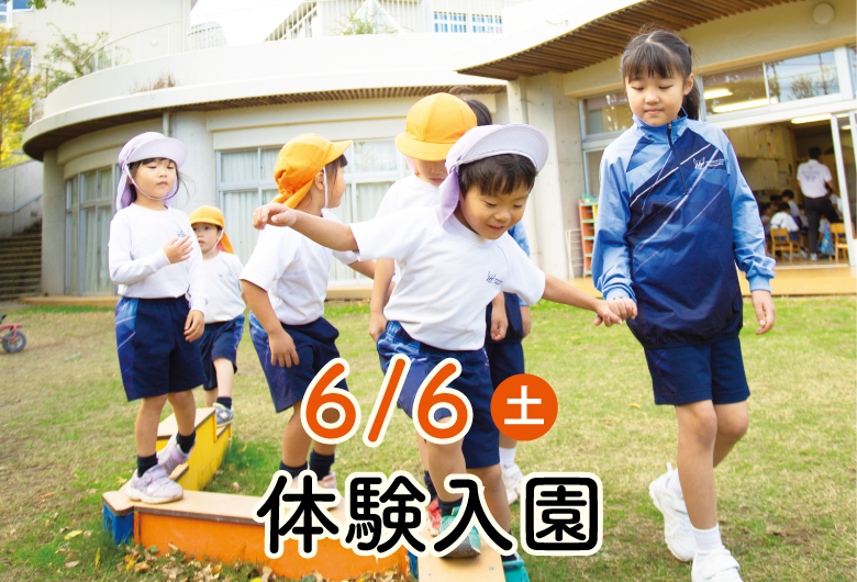 6/6体験入園
