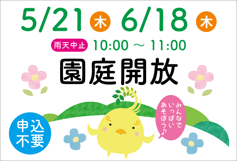 6/18園庭開放