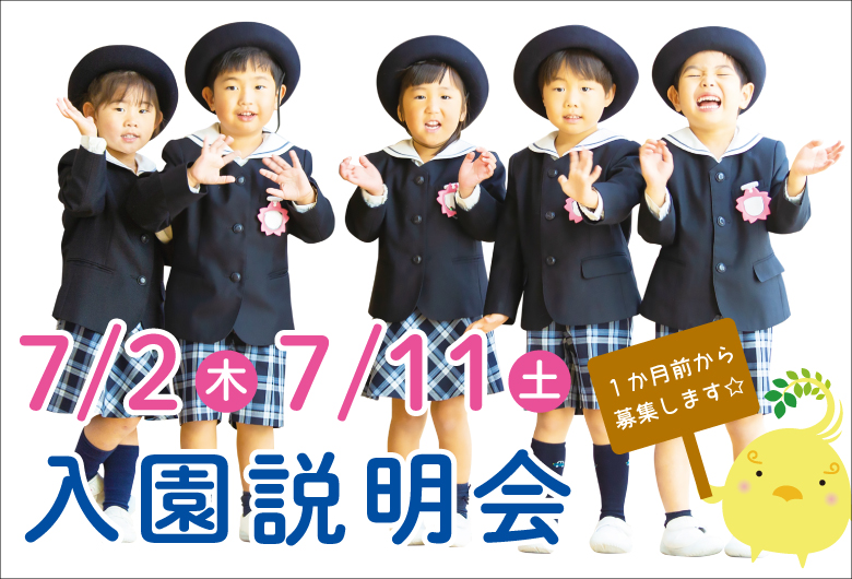 入園説明会