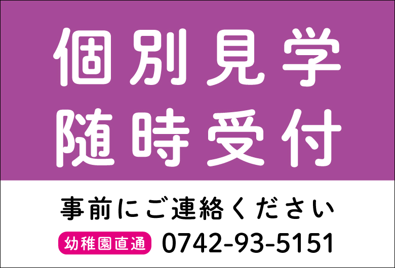 個別見学