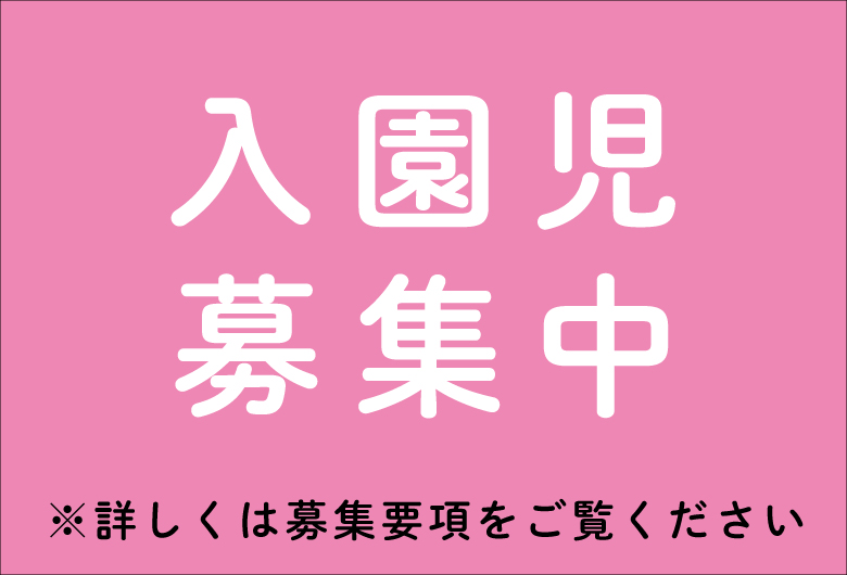 入園児募集中
