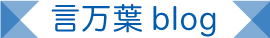 言万葉ブログ