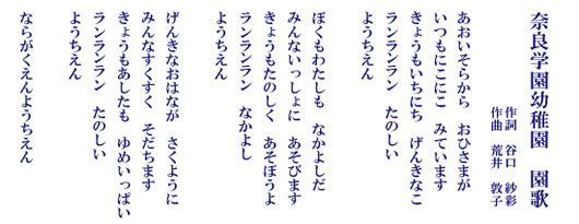 奈良学園幼稚園　園歌