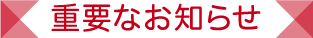 重要なお知らせ