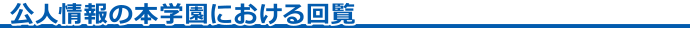 個人情報の本学園における回覧